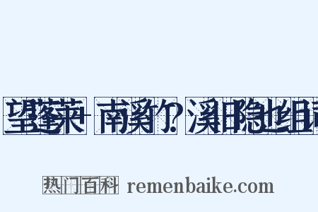 望蓬莱+南溪竹?溪旧隐也组词是什么意思的图片